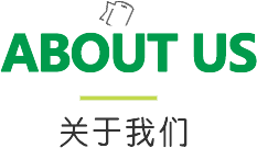 關于我們