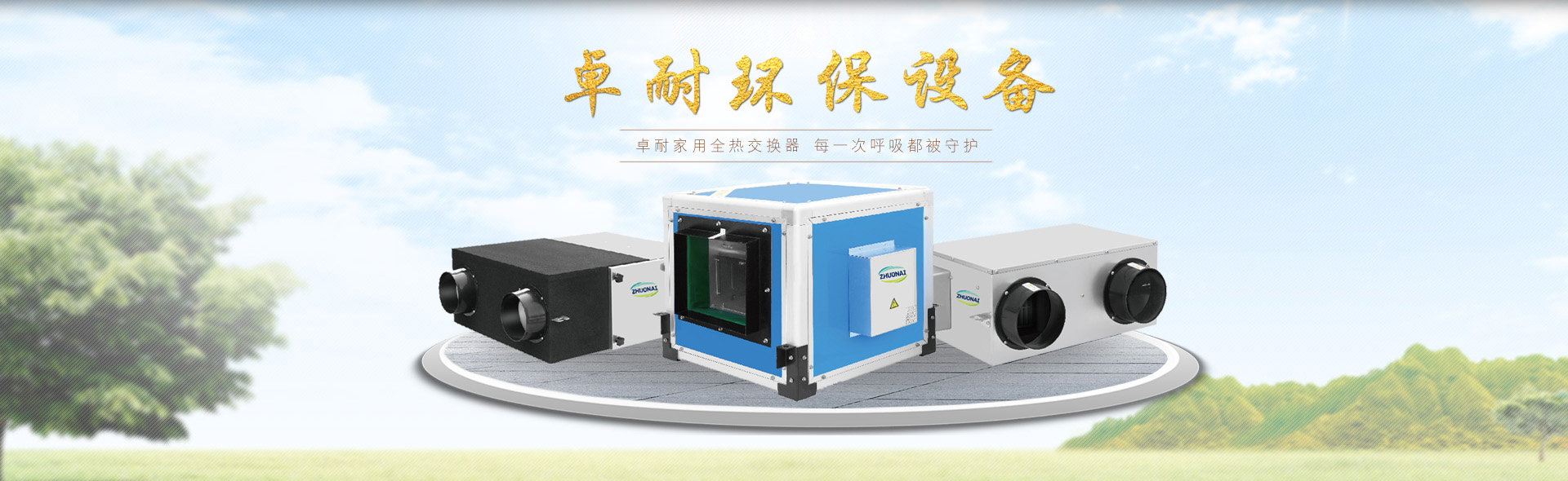 卓耐家用全熱交換器廠家 每一次呼吸都被守護